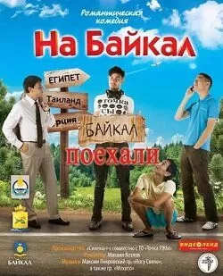 На Байкал. Поехали (2012) 1 сезон