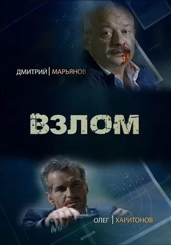 Взлом (2016) 1 сезон