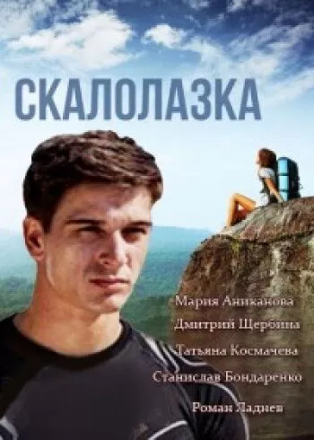 Скалолазка (2013) 1 сезон