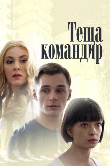 Теща-командир (2017) 1 сезон