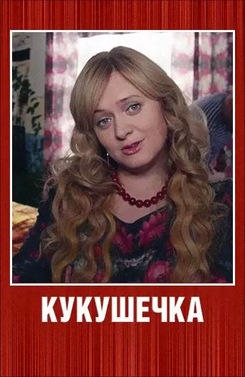 Кукушечка (2013) 1 сезон