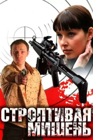 Строптивая мишень (2004) 1 сезон