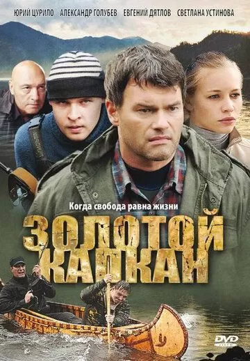 Золотой капкан (2010) 1 сезон