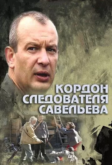 Кордон следователя Савельева (2012) 1 сезон