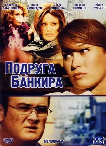 Подруга банкира (2007) 1 сезон