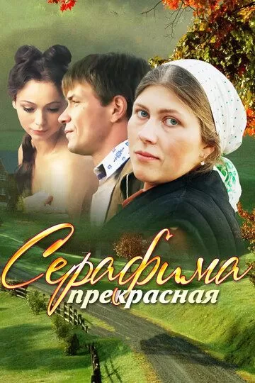 Серафима прекрасная (2011) 1 сезон