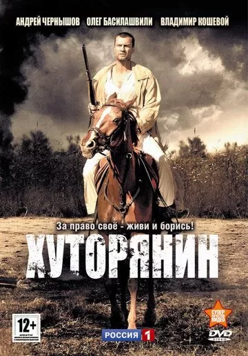 Хуторянин (2013) 1 сезон