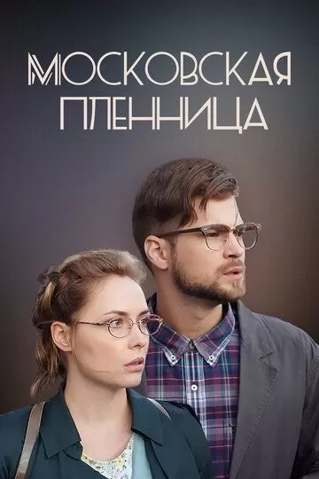 Московская пленница (2017) 1 сезон
