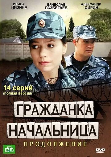 Гражданка начальница 2 (2012) 1 сезон
