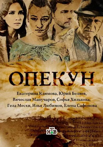 Опекун (2016) 1 сезон