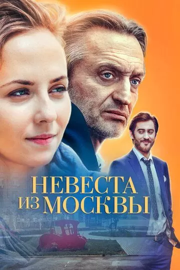 Невеста из Москвы (2016) 1 сезон