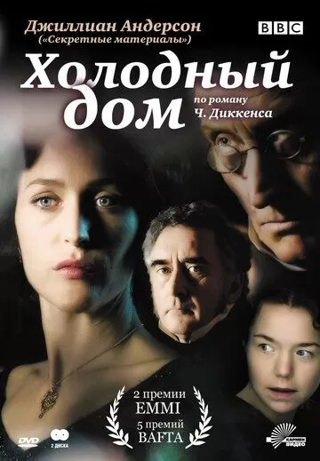 Холодный дом (2005) 1 сезон