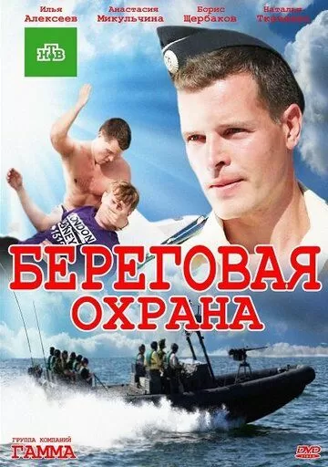 Береговая охрана (2012) 1-2 сезон