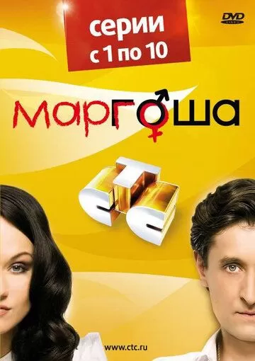 Маргоша (2009) 1-3 сезон