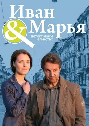 Детективное агентство Иван да Марья (2010) 1 сезон