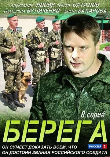 Берега (2013) 1 сезон