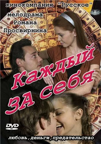 Каждый за себя (2012) 1 сезон