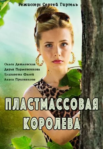 Пластмассовая королева (2016) 1 сезон
