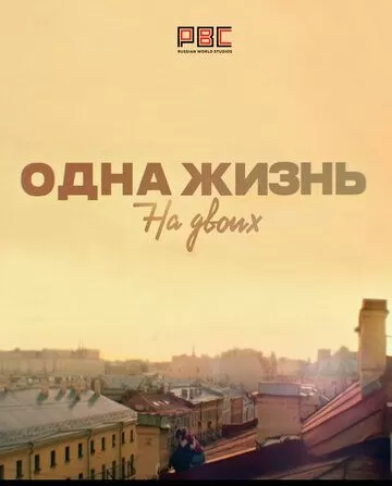 Одна жизнь на двоих (2018) 1 сезон