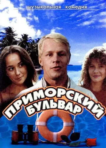 Приморский бульвар (1988) 1 сезон