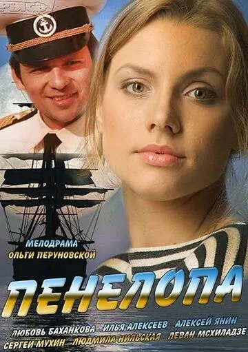 Пенелопа (2013) 1 сезон