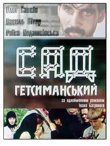 Сад Гетсиманский (1993) 1 сезон