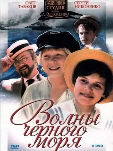 Волны Черного моря (1975) 1 сезон