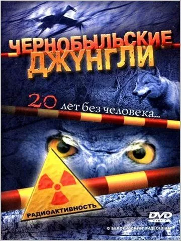 Чернобыльские джунгли. 20 лет без человека (2005) 1 сезон
