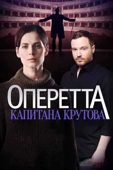 Оперетта капитана Крутова (2017) 1 сезон