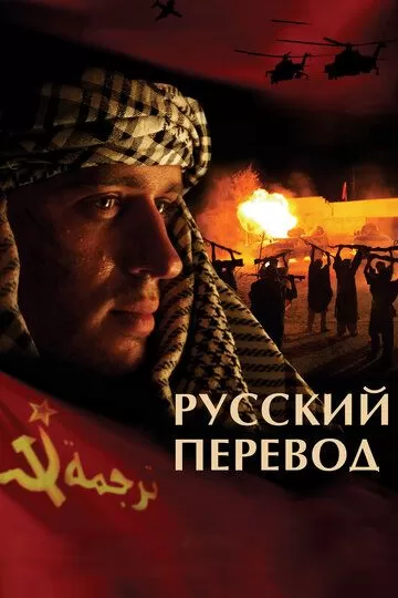 Русский перевод (2006) 1 сезон