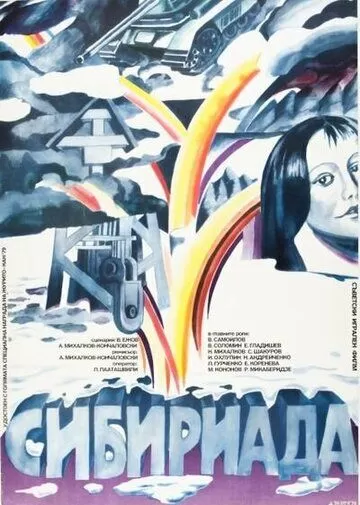 Сибириада (1978) 1 сезон