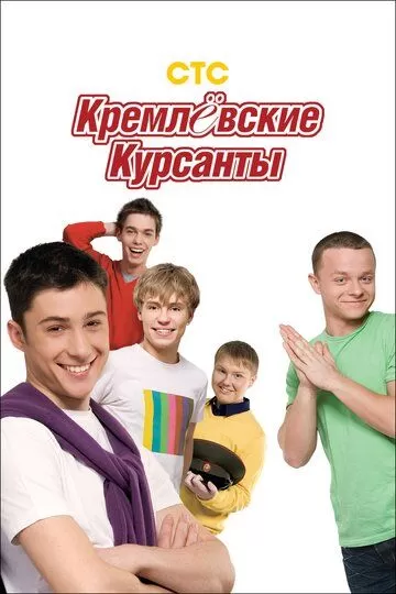 Кремлевские курсанты (2009) 1-2 сезон