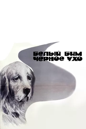 Белый Бим Черное ухо (1976) 1 сезон
