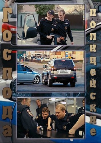 Господа полицейские (2014) 1 сезон