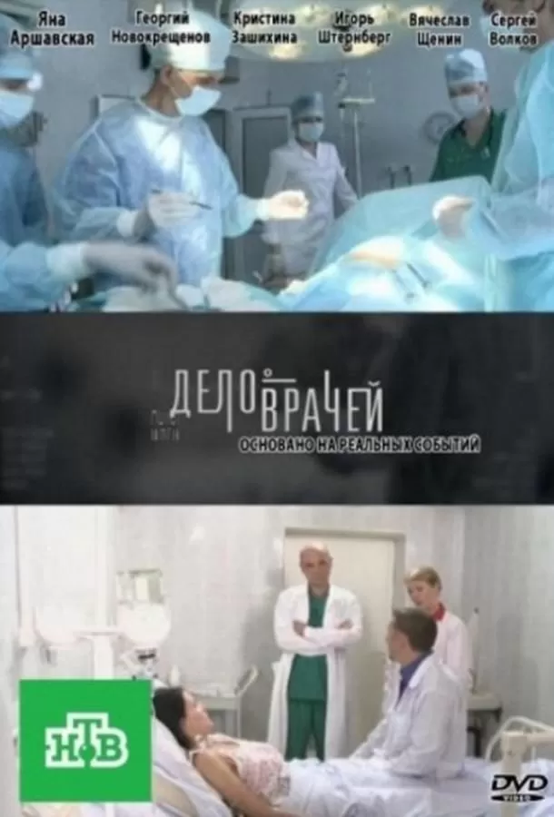 Дело врачей (2013) 1 сезон