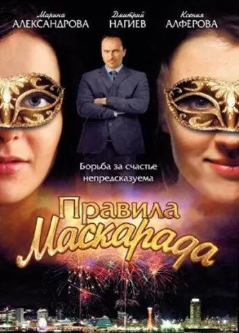 Правила маскарада (2011) 1 сезон