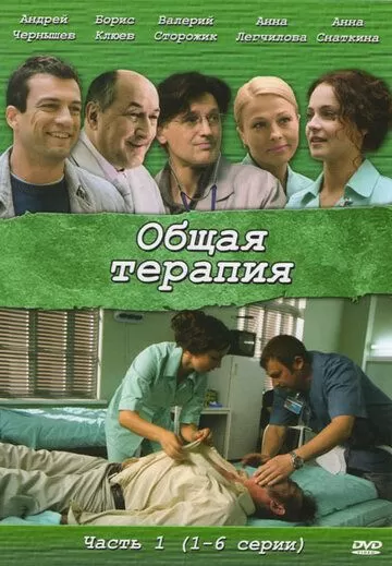 Общая терапия (2008) 1-2 сезон
