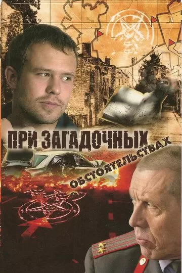 При загадочных обстоятельствах (2009) 1 сезон