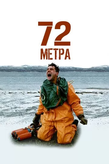 72 метра (2004) 1 сезон