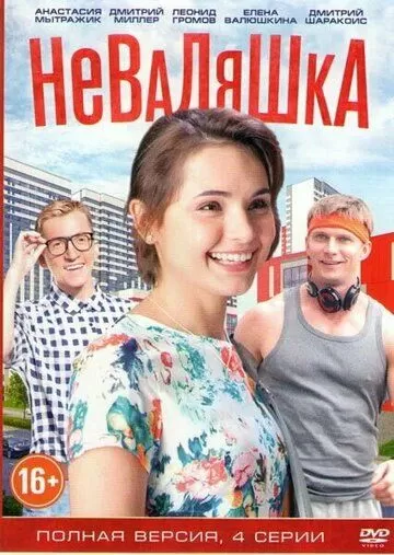 Неваляшка (2016) 1 сезон