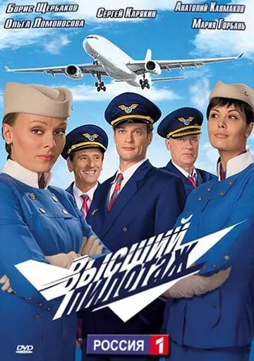 Высший пилотаж (2009) 1 сезон