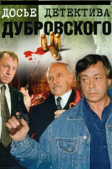 Досье детектива Дубровского (1999) 1 сезон
