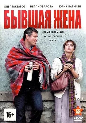 Бывшая жена (2012) 1 сезон