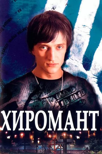 Хиромант (2005) 1 сезон