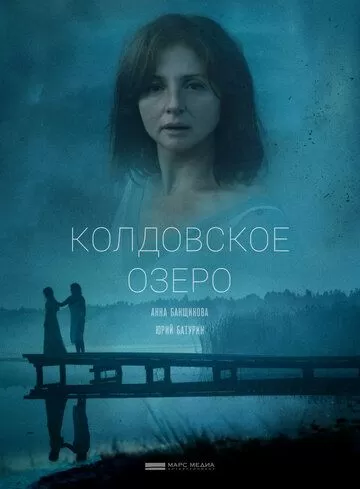 Колдовское озеро (2018) 1 сезон