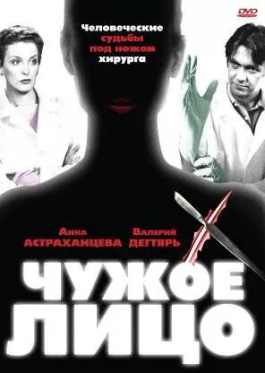Чужое лицо (2003) 1 сезон