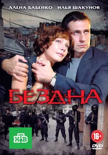 Бездна (2012) 1 сезон