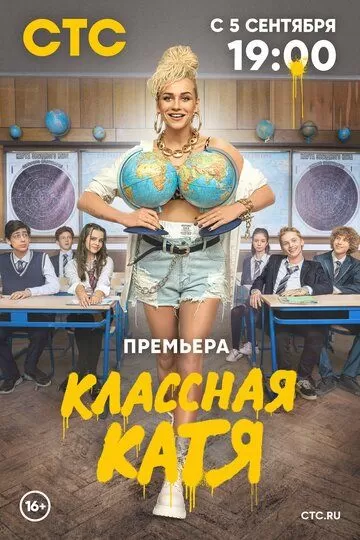 Классная Катя (2022) 1 сезон