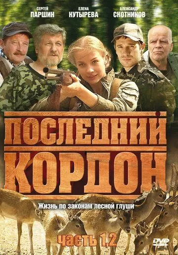 Последний кордон (2009) 1-2 сезон
