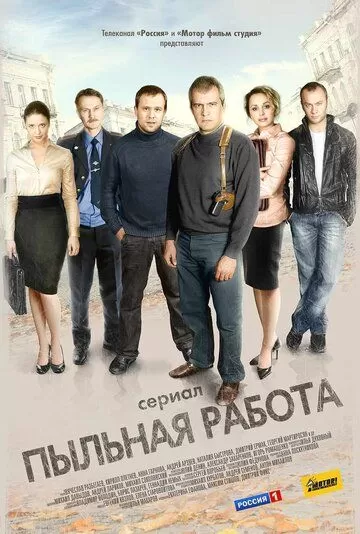 Пыльная работа (2011) 1 сезон